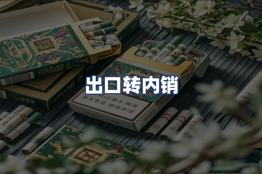 出口转内销